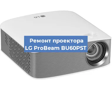 Замена линзы на проекторе LG ProBeam BU60PST в Воронеже
